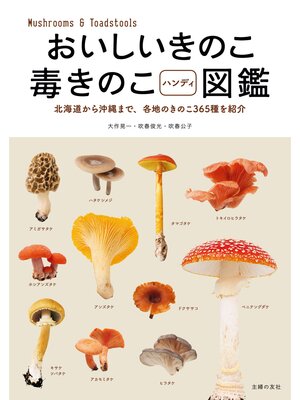 cover image of おいしいきのこ毒きのこハンディ図鑑